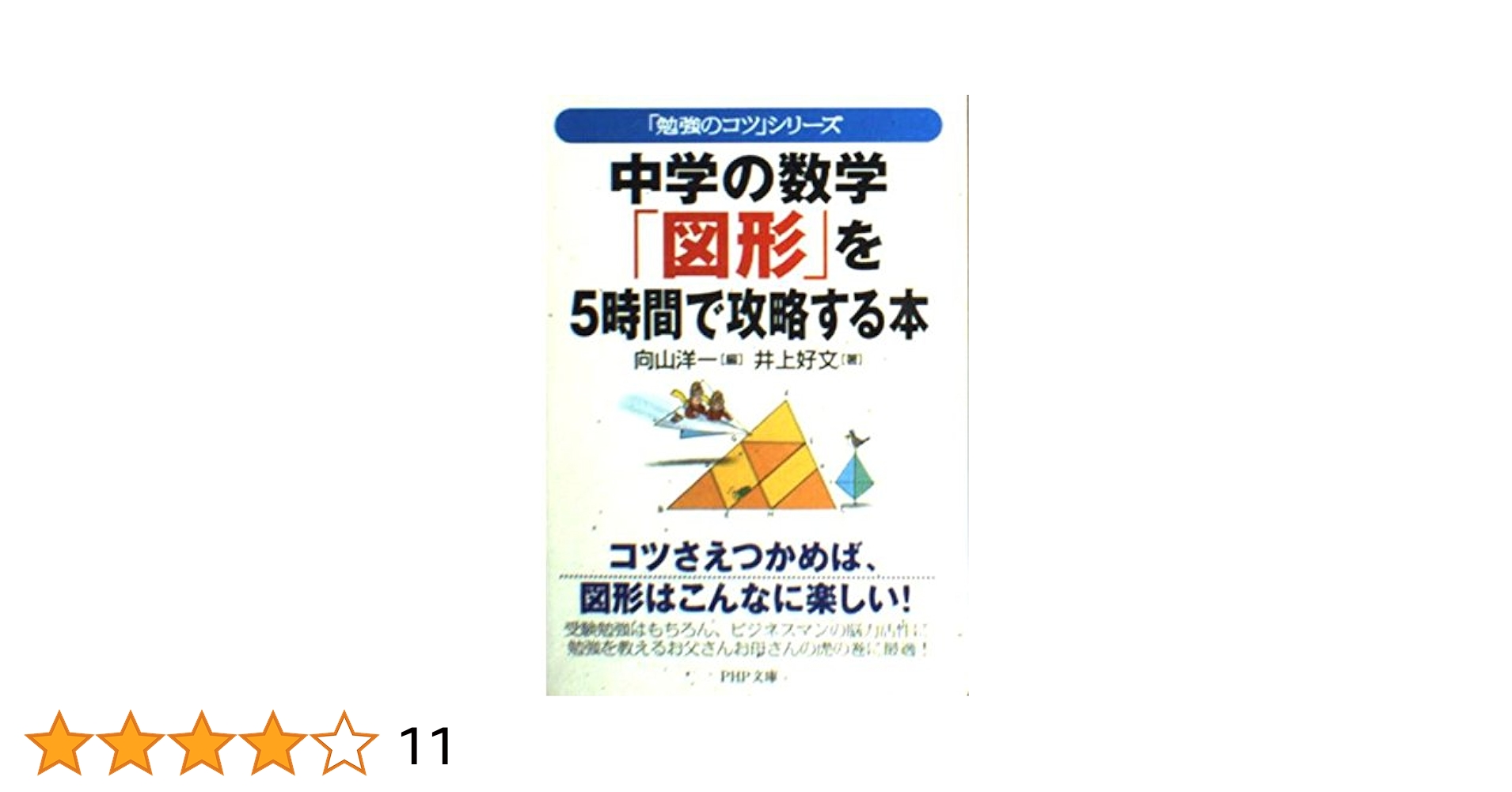 中学の数学図形を5時間で攻略する本: コツさえつかめば、図形は